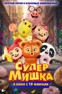  Супер Мишка 