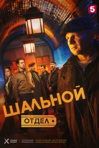  Шальной отдел 