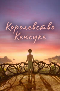  Королевство Кенсуке  смотреть онлайн