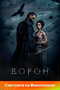  Ворон 