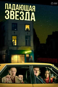  Падающая звезда  смотреть онлайн