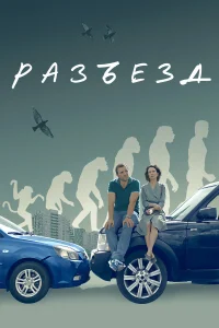  Разъезд 