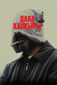  Степной волк  смотреть онлайн