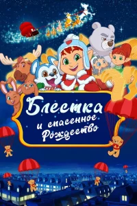  Блёстка и спасённое Рождество  смотреть онлайн