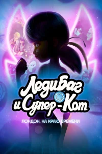  Леди Баг и Кот Нуар Лондон: На краю времени  смотреть онлайн