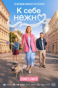  К себе нежно 
