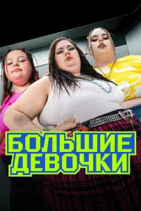  Большие девочки 