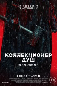  Коллекционер душ 