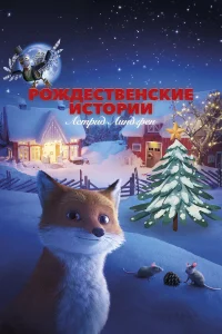  Рождественские истории Астрид Линдгрен  смотреть онлайн