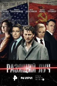  Разящий луч  смотреть онлайн