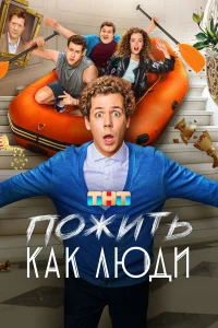  Пожить как люди  смотреть онлайн