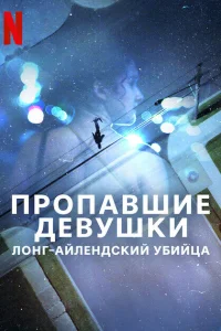  Пропавшие девушки: Лонг-айлендский убийца  смотреть онлайн