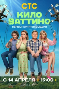  Киловаттино  смотреть онлайн
