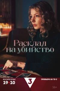  Расклад на убийство  смотреть онлайн